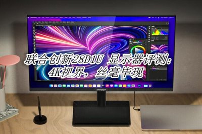 联合创新28D1U 显示器评测 联合创新28D1U 显示器怎么样