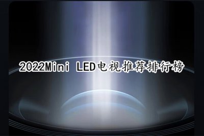 2022Mini LED电视推荐排行榜 miniled电视哪家好