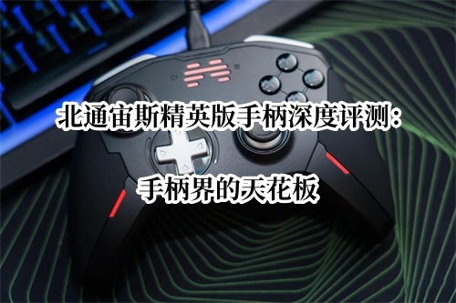 北通宙斯精英版手柄深度评测