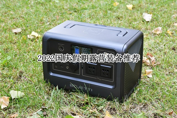 2022国庆假期露营装备推荐