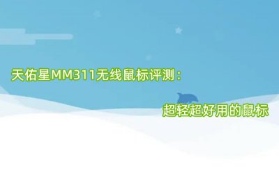 天佑星MM311无线鼠标评测 怎么样