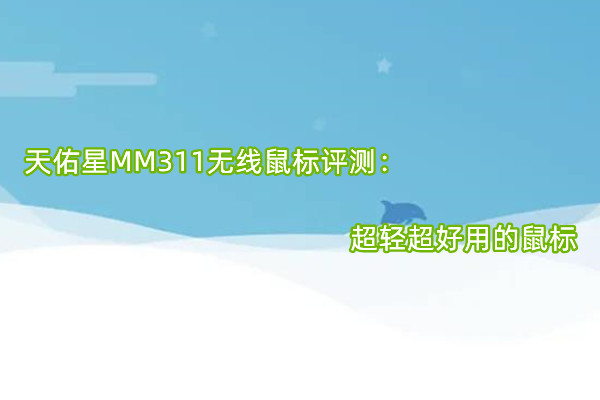 天佑星MM311无线鼠标评测