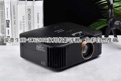 爱普生CH-TW6280T家用投影评测 爱普生CH-TW6280T家用投影怎么样