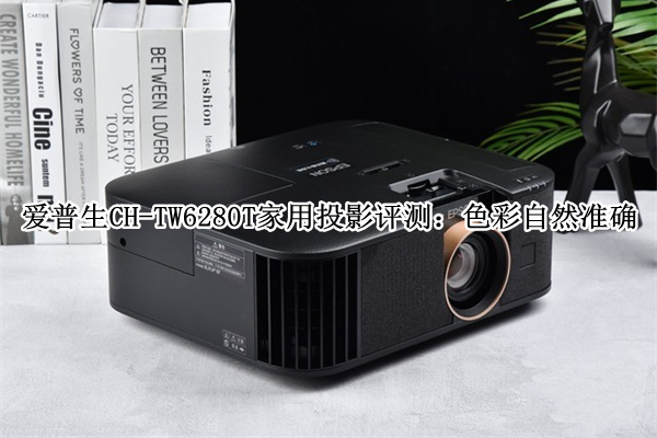 爱普生CH-TW6280T家用投影评测