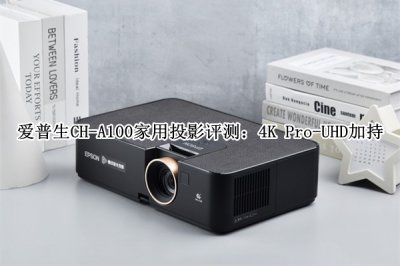 爱普生CH-A100家用投影评测 爱普生CH-A100家用投影怎么样