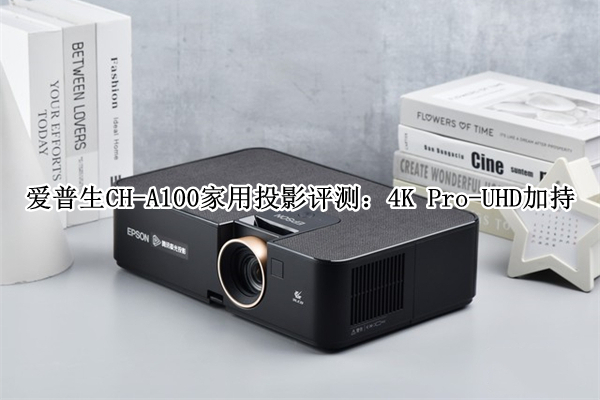 爱普生CH-A100家用投影评测