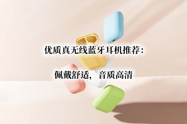 优质真无线蓝牙耳机推荐