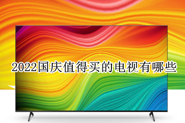 2022国庆值得买的电视有哪些