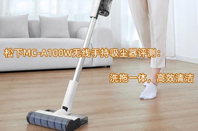 松下MC-A100W无线手持吸尘器评测 怎么样