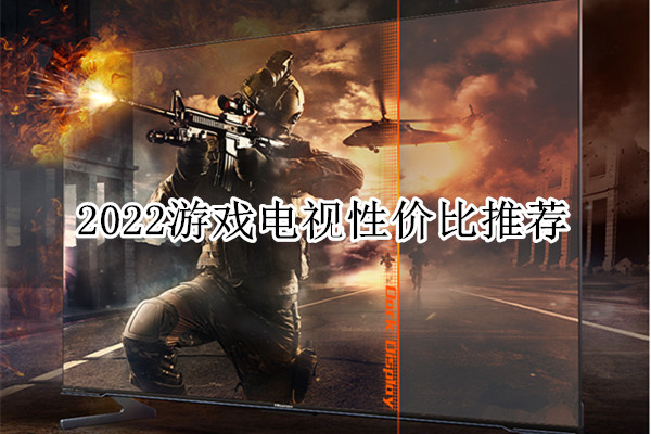 2022游戏电视性价比推荐
