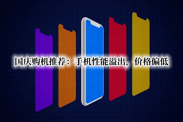 国庆购机推荐