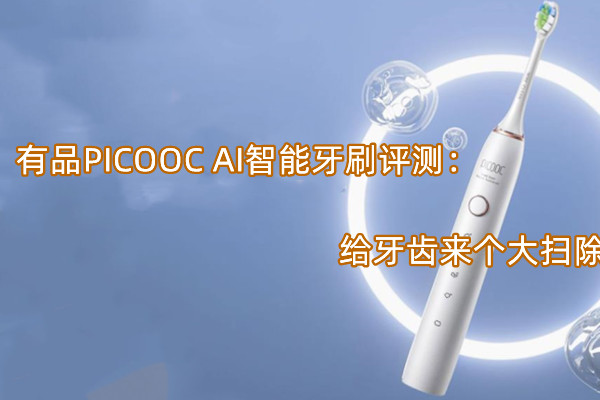 有品PICOOC AI智能牙刷评测
