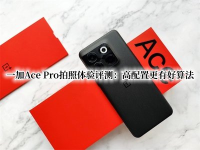 一加Ace Pro拍照体验评测 一加Ace Pro拍照怎么样