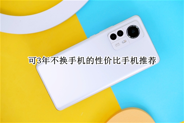 可3年不换手机的性价比手机推荐