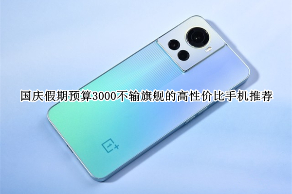 国庆假期预算3000不输旗舰的高性价比手机推荐