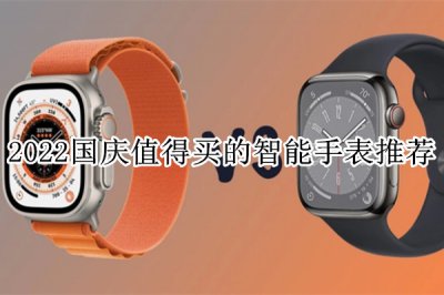 国庆值得买的智能手表推荐 国庆值得买的智能手表有哪些