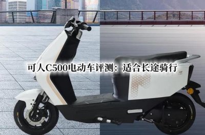 可人C500电动车评测 可人C500电动车怎么样
