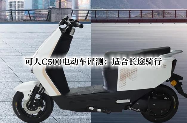 可人C500电动车评测