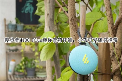 漫步者M100 Plus迷你音箱评测 漫步者M100 Plus迷你音箱怎么样