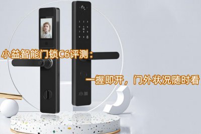 小益智能门锁C6评测 小益智能门锁C6怎么样