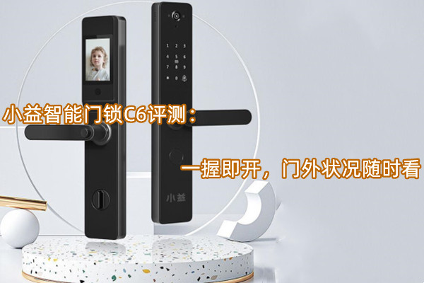 小益智能门锁C6评测