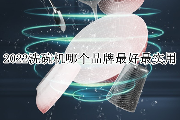 洗碗机哪个品牌最好最实用