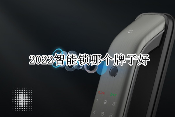 2022智能锁哪个牌子好