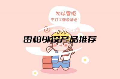 雷柏外设产品推荐 2022年值得推荐的高性价比雷柏产品