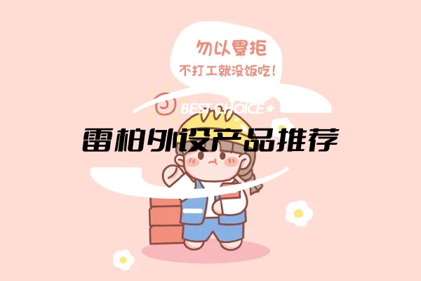 雷柏外设产品推荐