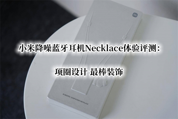小米降噪蓝牙耳机Necklace体验评测