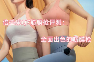 倍益康Q7筋膜枪评测 怎么样