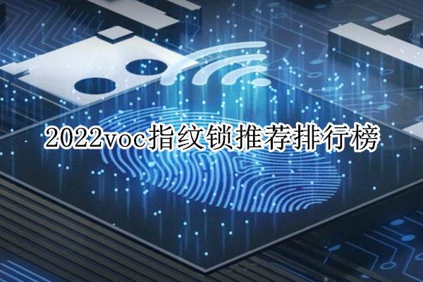 2022voc指纹锁推荐排行榜