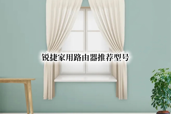 锐捷家用路由器推荐型号
