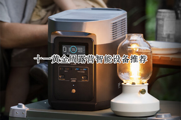 十一黄金周露营智能设备推荐