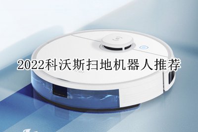 2022科沃斯扫地机器人推荐 科沃斯扫地机器人哪款不错
