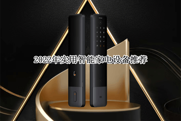 2022年实用IT袋电设备推荐