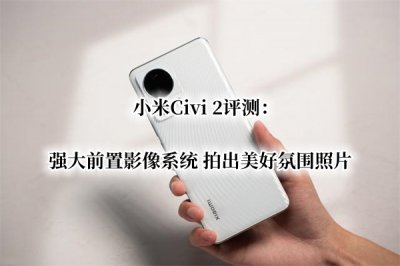 小米Civi 2评测 小米Civi 2怎么样