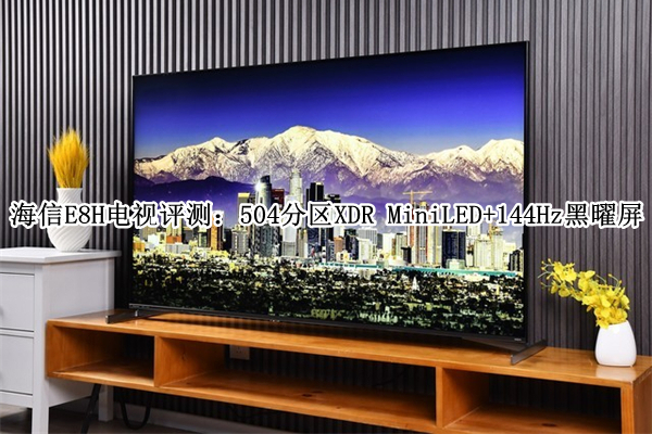 海信E8H电视评测