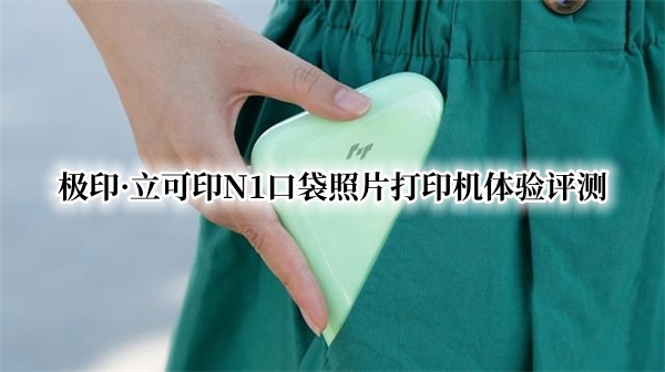 极印·立可印N1口袋照片打印机体验评测