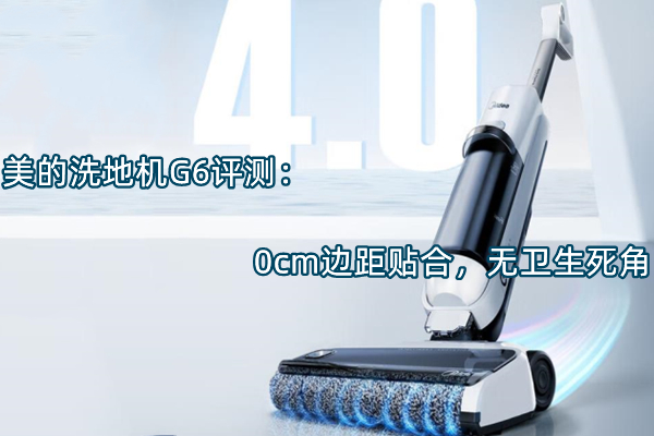 美的洗地机G6评测