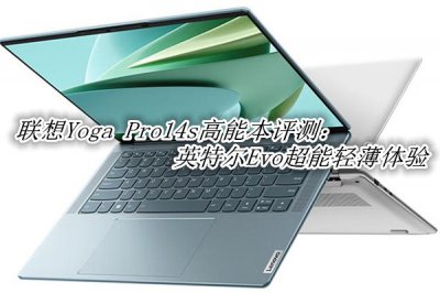联想Yoga Pro14s高能本评测 联想Yoga Pro14s高能本怎么样