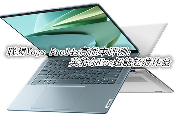 联想Yoga Pro14s高能本评测