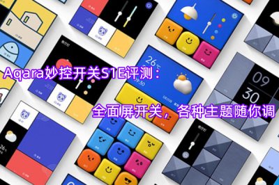 Aqara妙控开关S1E评测 怎么样
