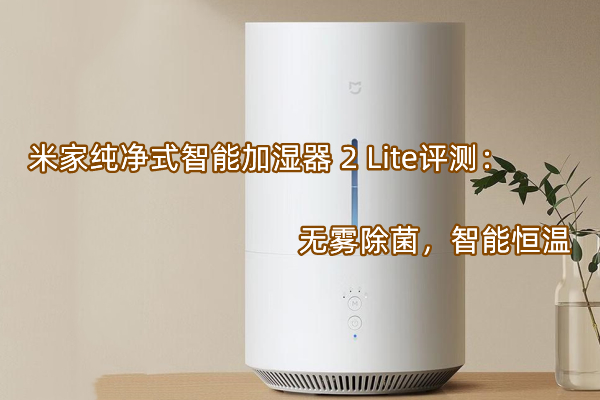 米家纯净式智能加湿器 2 Lite评测