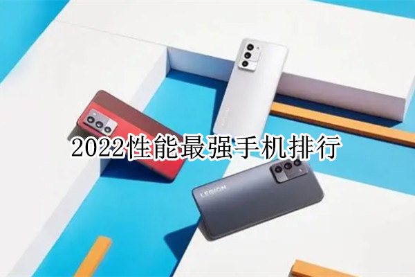2022性能最强手机排行