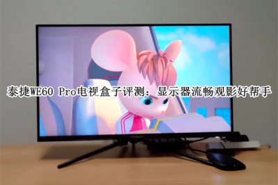 泰捷WE60 Pro电视盒子评测 泰捷WE60 Pro电视盒子怎么样