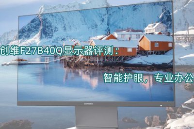创维F27B40Q显示器评测 怎么样
