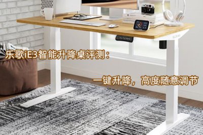 乐歌iE3智能升降桌评测 怎么样