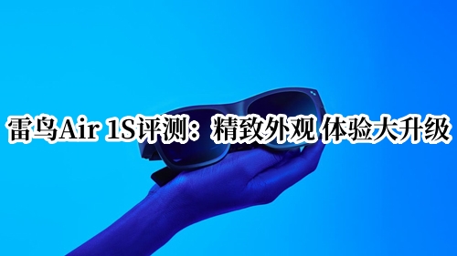 雷鸟Air 1S评测