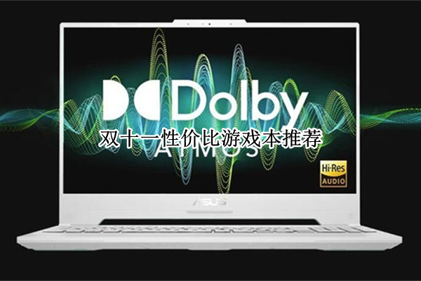 双十一性价比游戏本推荐